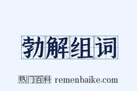 勃解组词是什么意思的图片